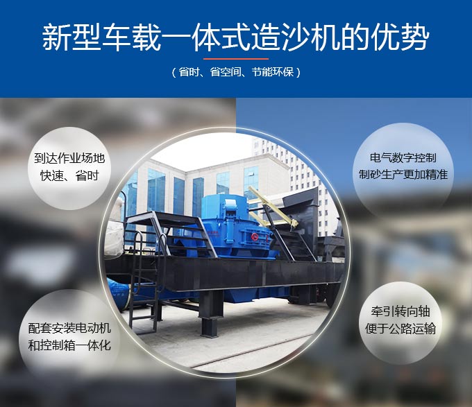 新型车载一体式造沙机的生产优势