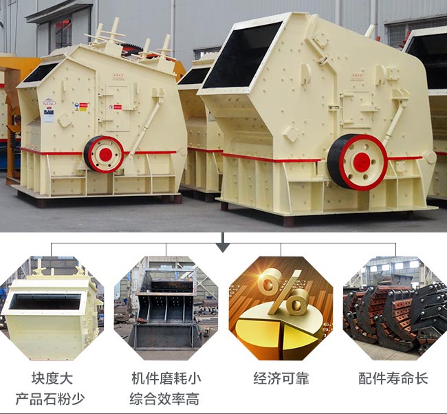 反击式破碎机性能优势