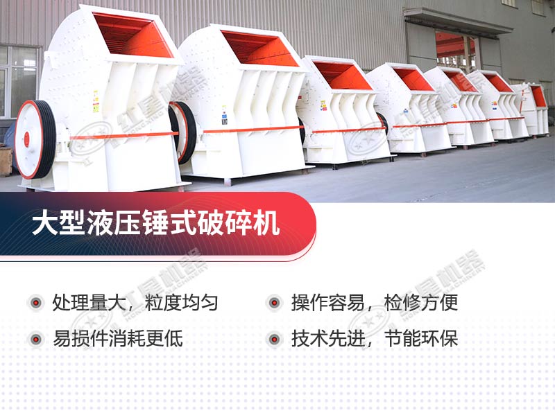 大型液压锤式破碎机的生产优势