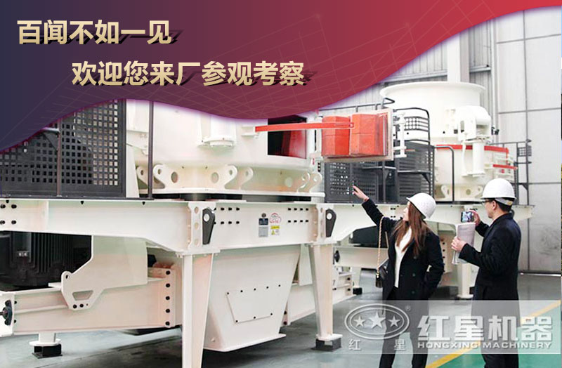 客户参观红星机器的机制砂机器