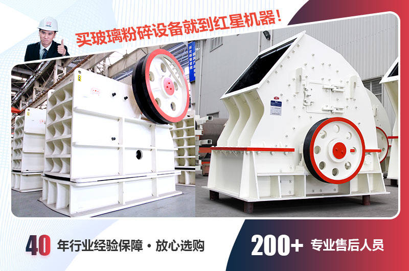 买玻璃粉碎设备就到红星机器