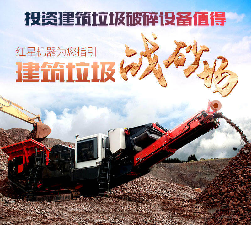 对建筑垃圾处理实乃大势所趋，投资破碎设备机不可失